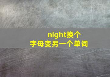 night换个字母变另一个单词