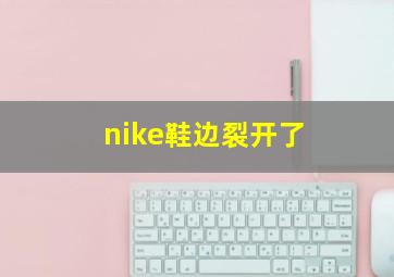 nike鞋边裂开了