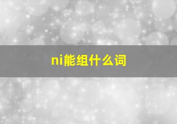 ni能组什么词