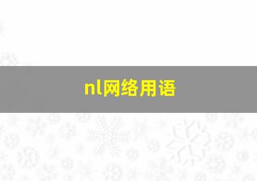 nl网络用语