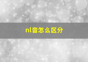 nl音怎么区分