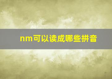 nm可以读成哪些拼音