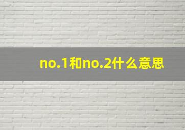 no.1和no.2什么意思