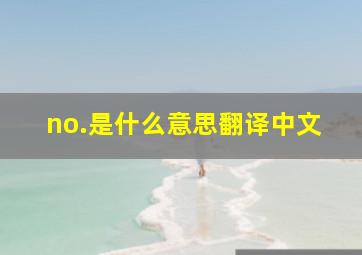 no.是什么意思翻译中文