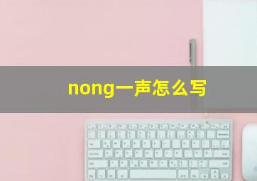 nong一声怎么写