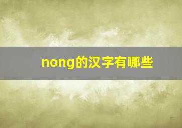 nong的汉字有哪些