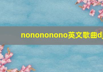 nonononono英文歌曲dj