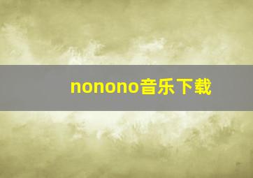 nonono音乐下载