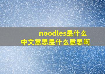 noodles是什么中文意思是什么意思啊