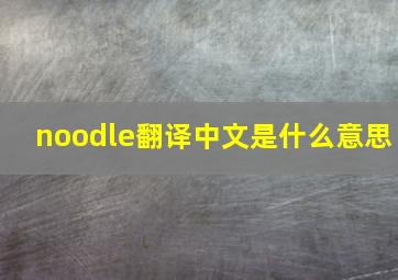 noodle翻译中文是什么意思