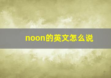 noon的英文怎么说