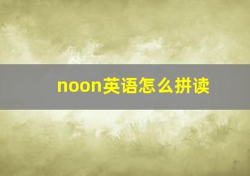 noon英语怎么拼读