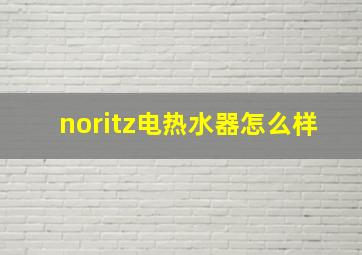 noritz电热水器怎么样