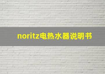 noritz电热水器说明书