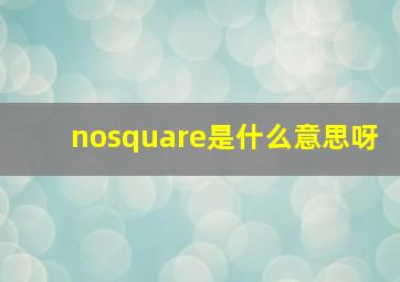 nosquare是什么意思呀