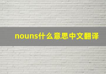 nouns什么意思中文翻译