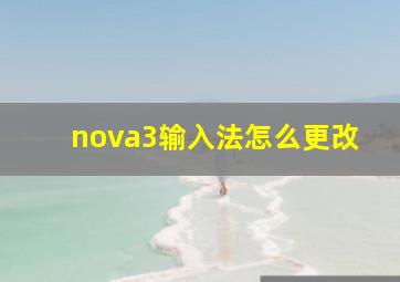 nova3输入法怎么更改