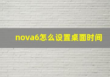 nova6怎么设置桌面时间