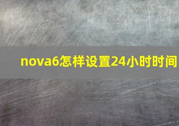 nova6怎样设置24小时时间