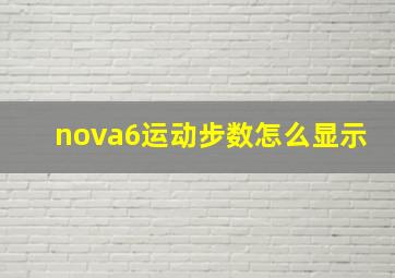 nova6运动步数怎么显示