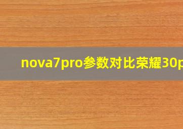 nova7pro参数对比荣耀30pro