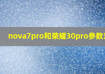 nova7pro和荣耀30pro参数对比