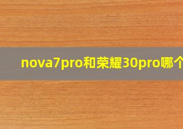 nova7pro和荣耀30pro哪个好