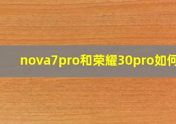 nova7pro和荣耀30pro如何选