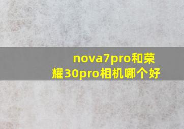 nova7pro和荣耀30pro相机哪个好