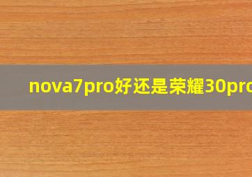 nova7pro好还是荣耀30pro好