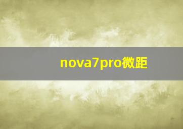 nova7pro微距