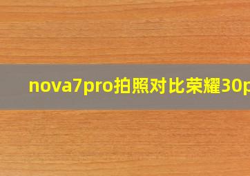 nova7pro拍照对比荣耀30pro