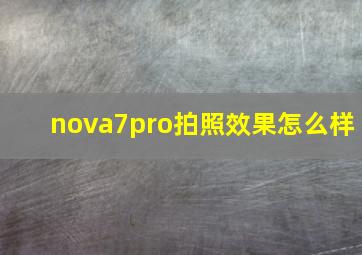 nova7pro拍照效果怎么样