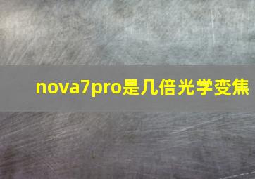 nova7pro是几倍光学变焦