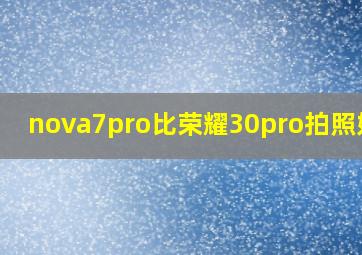 nova7pro比荣耀30pro拍照好吗