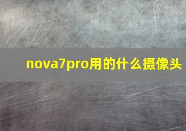 nova7pro用的什么摄像头