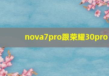 nova7pro跟荣耀30pro