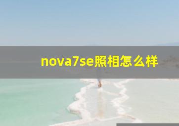 nova7se照相怎么样