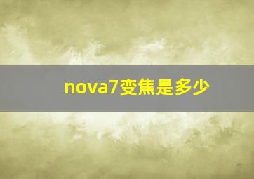 nova7变焦是多少