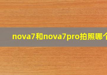 nova7和nova7pro拍照哪个好