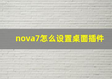 nova7怎么设置桌面插件