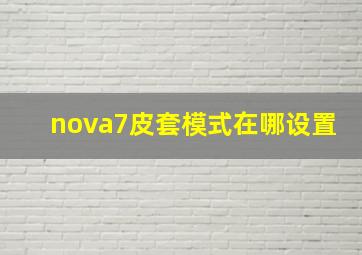 nova7皮套模式在哪设置