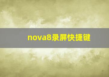 nova8录屏快捷键