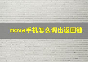 nova手机怎么调出返回键