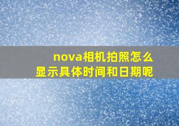 nova相机拍照怎么显示具体时间和日期呢