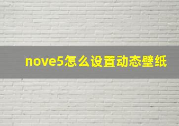 nove5怎么设置动态壁纸