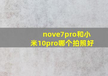 nove7pro和小米10pro哪个拍照好