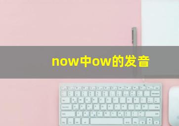 now中ow的发音