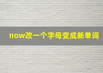 now改一个字母变成新单词