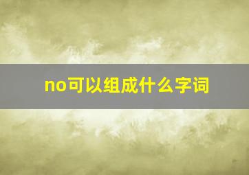 no可以组成什么字词